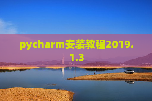 pycharm安装教程2019.1.3